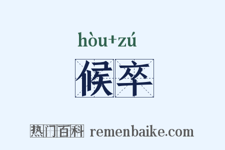 候卒是什么意思的图片